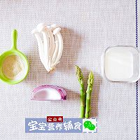 奶香芦笋菌菇汤-宝宝辅食9M的做法图解1