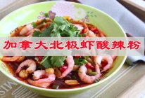 无辣不欢加拿大北极虾酸辣粉的做法