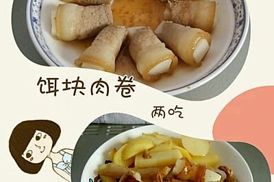 饵块肉卷（两吃）