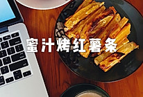 香酥美味的烤红薯条的做法