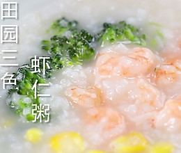 食美粥-海鲜粥系列|“田园三色虾仁粥”西蓝花胡萝卜玉米虾仁粥的做法