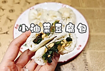 小油菜豆腐包的做法