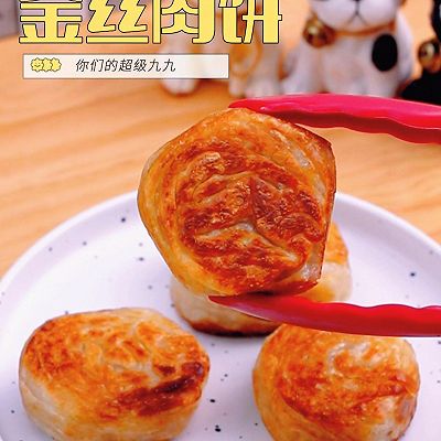 外酥里嫩，酥脆暴汁的【金丝肉饼】