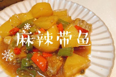 【快手菜】麻辣带鱼