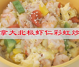 #秋日养生这样吃#加拿大北极虾仁彩虹炒饭的做法
