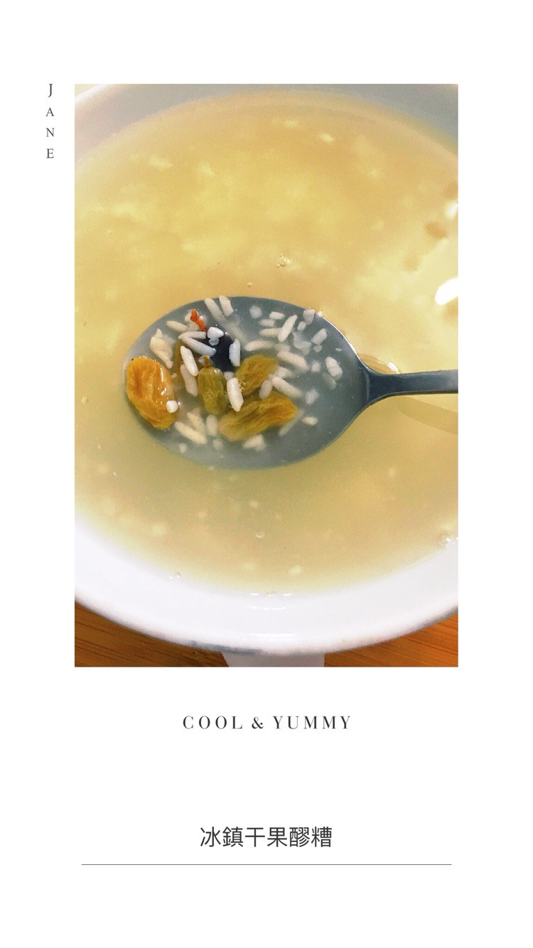 ｛西域冰饮｝冰镇干果醪糟的做法