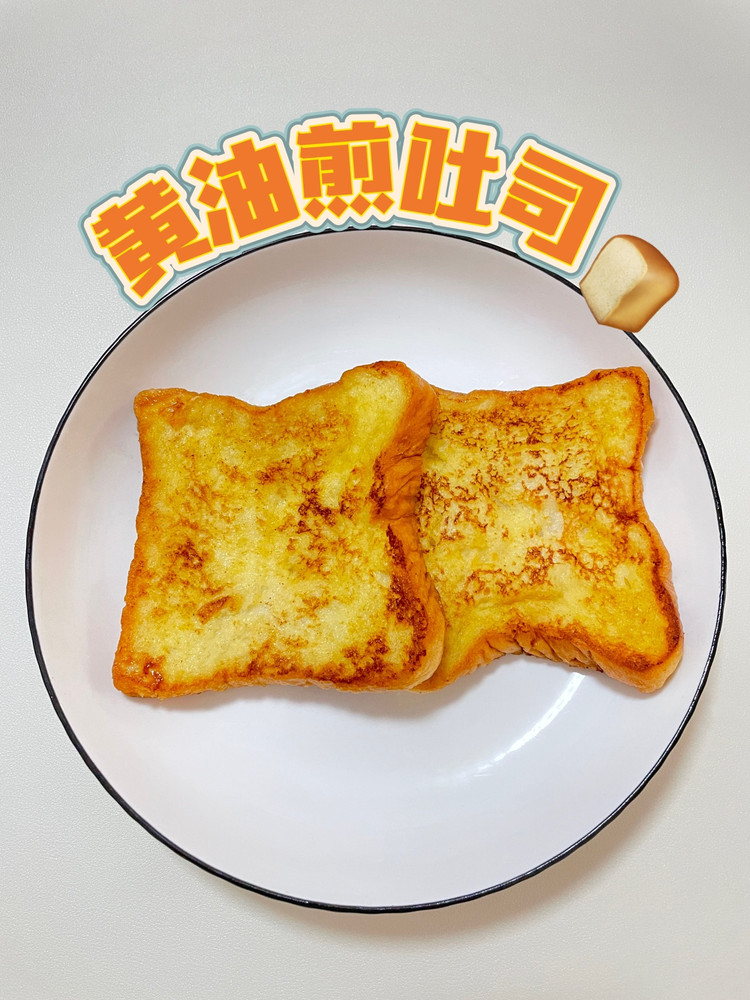 黄油煎吐司，懒人5分钟快手早餐！的做法