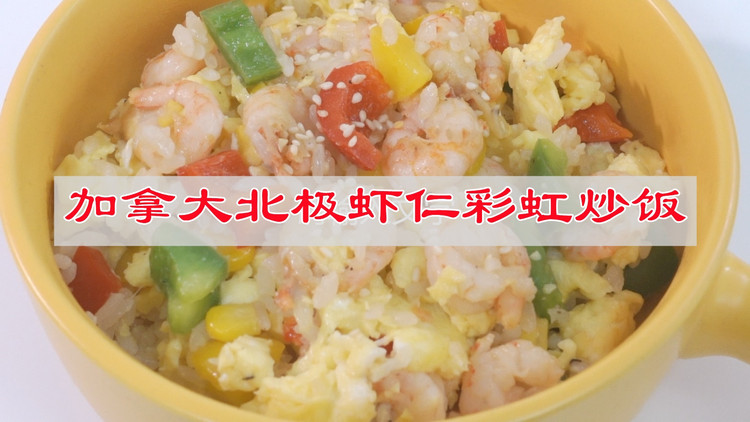 加拿大北极虾仁彩虹炒饭的做法