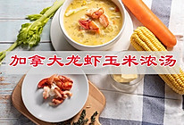 #中秋香聚 美味更圆满#加拿大龙虾玉米浓汤的做法