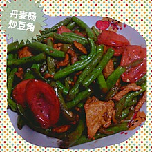 丹麦肠炒豆角