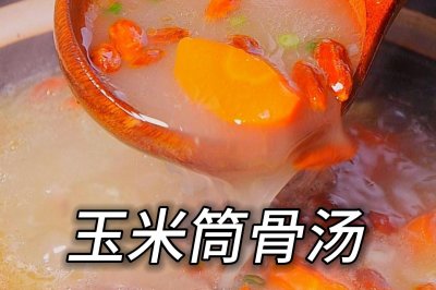 甜甜美美的【玉米筒骨汤】