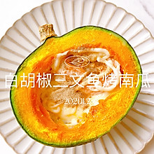 #精致一人食#【中式-天津】白胡椒三文鱼烤南瓜