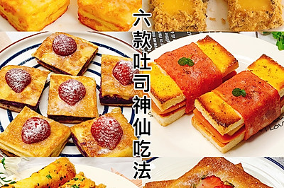 六款吐司的神仙吃法，简单零失败！每天不重样