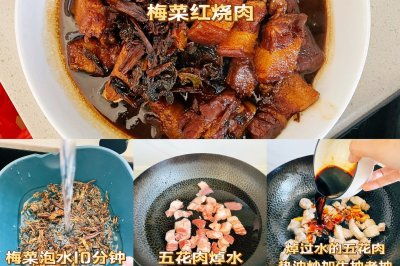 梅干菜红烧肉