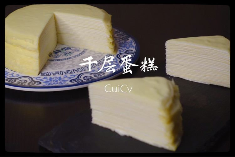 原味千层蛋糕的做法