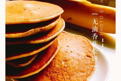 无油版香蕉牛奶松饼