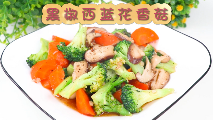 黑椒西蓝花香菇
