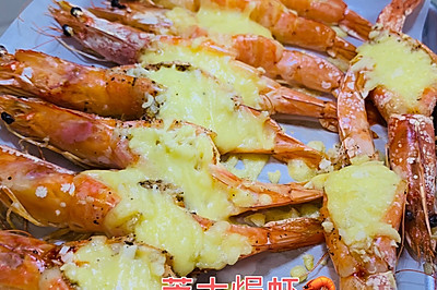 烤箱美食：芝士焗虾