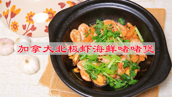 加拿大北极虾海鲜啫啫煲