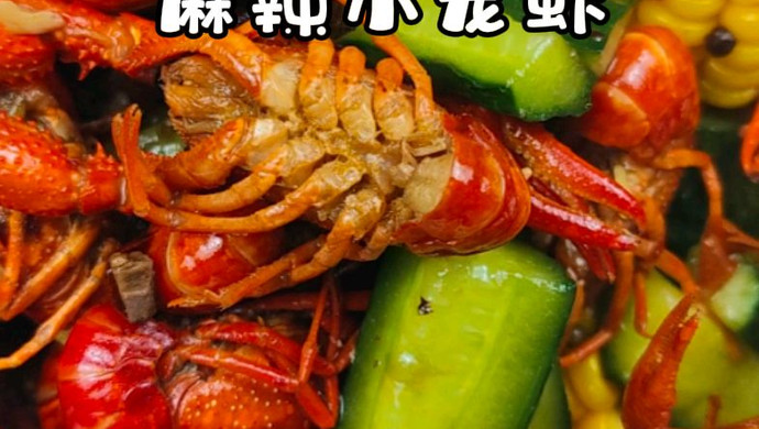 麻辣小龙虾