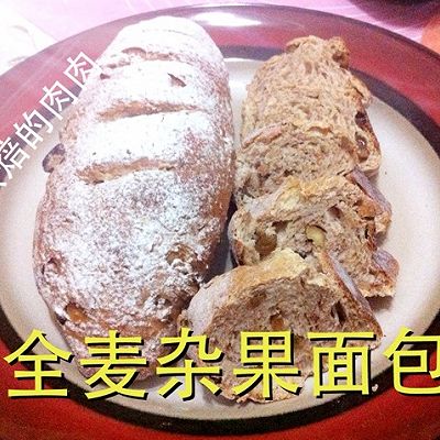 全麦杂果面包（详细步骤）