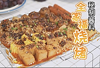 #巨下饭的家常菜# 秘制酱料全家福烧烤的做法