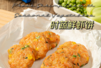 精致好菜#时蔬鲜虾饼|春游必带，简单好做的美味的做法