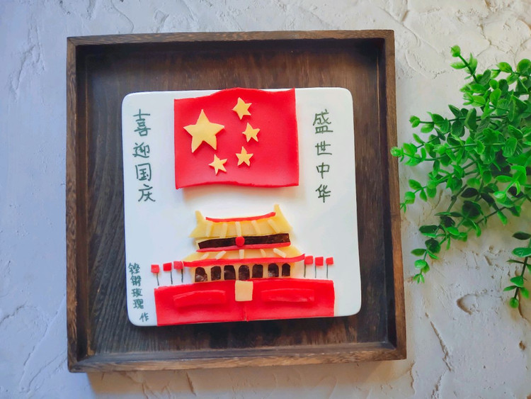 餐盘画《喜迎国庆  盛世中华》的做法