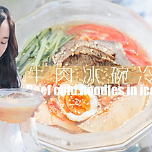 牛肉冰碗冷面「厨娘物语」