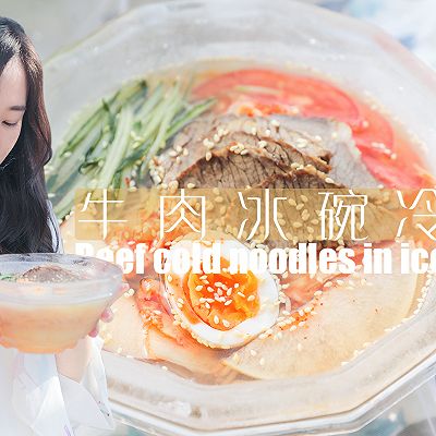 牛肉冰碗冷面「厨娘物语」