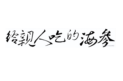 牧葵厨房第17期蟹黄豆腐煲