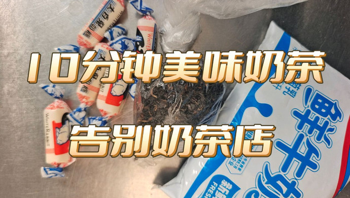 10分钟美味奶茶，告别奶茶店！