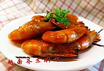 简单越南芥末焖虾的做法