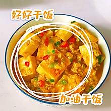 豆腐肉沫