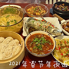 2021我家的年夜饭