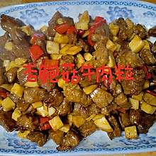 杏鲍菇牛肉粒