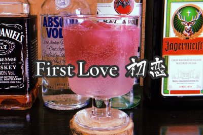 自制鸡尾酒：First Love 初恋|葡萄冰&伏特加
