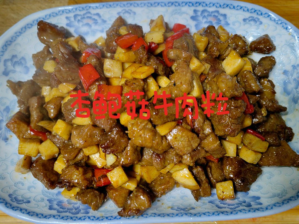 杏鲍菇牛肉粒