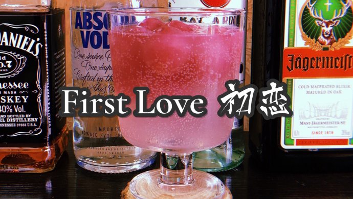 自制鸡尾酒：First Love 初恋|葡萄冰&伏特加