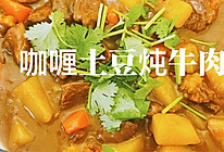 咖喱土豆炖牛肉的做法