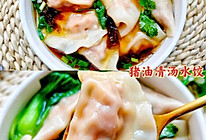 冬至快到了，饺子吃起来～鲜美好吃的清汤水饺的做法