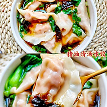 冬至快到了，饺子吃起来～鲜美好吃的清汤水饺