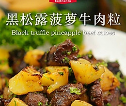 黑松露菠萝牛肉粒的做法