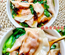 冬至快到了，饺子吃起来～鲜美好吃的清汤水饺的做法