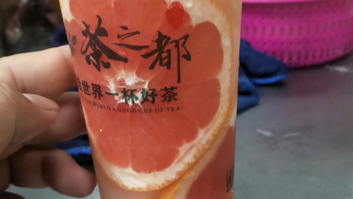 清香满杯红柚