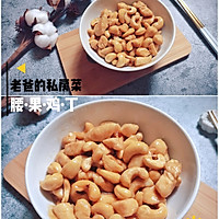 老爸的私房菜|腰·果·鸡·丁的做法图解12