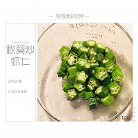夏日减脂快手菜—秋葵炒虾仁的做法图解7