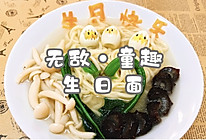 #一口新年味，全家享佳味#无敌•童趣生日面的做法