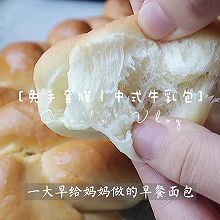 #感恩妈妈 爱与味蕾同行#中式牛乳包回忆小时候的味道