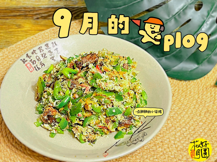 鱿鱼沫辣椒炒蛋的做法